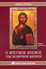 Ο μυστικός κόσμος των βυζαντινών εικόνων