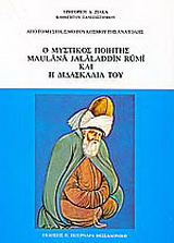 Ο μυστικός ποιητής Maulana Jalaladdin Rumi και η διδασκαλία του