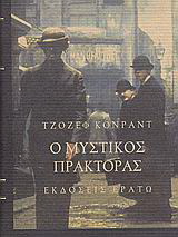 Ο μυστικός πράκτορας