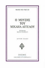 Ο Μωυσής του Μιχαήλ Αγγέλου