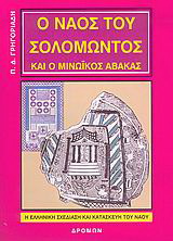 Ο ναός του Σολομώντος και ο μινωικός άβακας