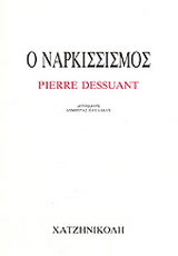 Ο ναρκισσισμός