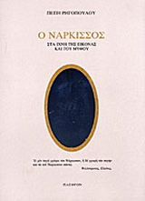 Ο νάρκισσος