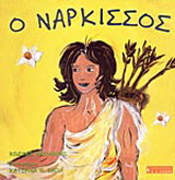 Ο Νάρκισσος