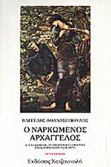 Ο ναρκωμένος αρχάγγελος