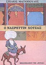 Ο Νασρεττίν Χότζας