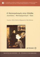 Ο νατουραλισμός στην Ελλάδα