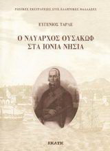 Ο ναύαρχος Ουσακώφ στα Ιόνια νήσια