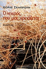 Ο νεκρός που μας χρειάζεται