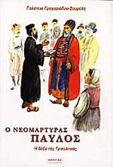 Ο νεομάρτυρας Παύλος