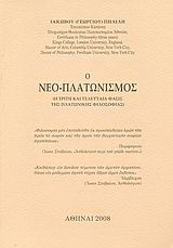Ο Νεο-Πλατωνισμός