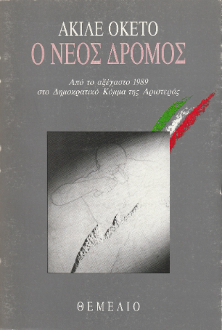 Ο νέος δρόμος