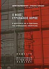 Ο νέος ευρωπαϊκός χώρος