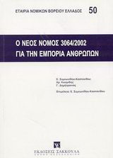 Ο νέος νόμος 3064/2002 για την εμπορία των ανθρώπων