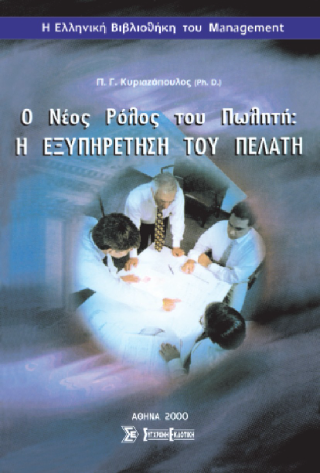 Ο νέος ρόλος του πωλητή