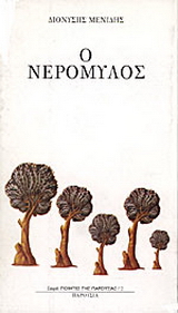Ο νερόμυλος