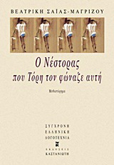 Ο Νέστορας που Τόρη τον φώναζε αυτή