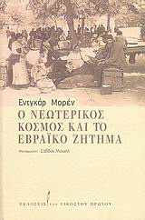 Ο νεωτερικός κόσμος και το εβραϊκό ζήτημα