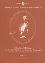 Ο Νικόλαος Γ. Πολίτης και το Κέντρον Ερεύνης της Ελληνικής Λαογραφίας