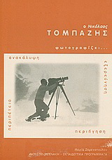 Ο Νικόλαος Τομπάζης φωτογραφίζει…