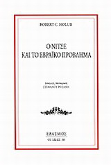 Ο Νίτσε και το εβραϊκό πρόβλημα