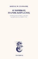 Ο νομικός Γιάννης Κορδάτος