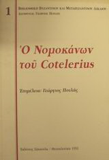 Ο Νομοκάνων του Cotelerius