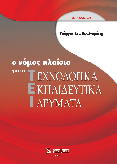 Ο Νόμος Πλαίσιο για τα ΤΕΙ