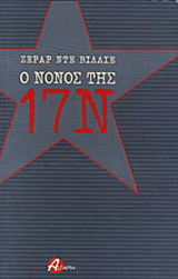 Ο νονός της 17 Νοέμβρη