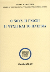 Ο νους, η γνώση, η ψυχή και το πνεύμα
