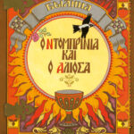Ο Ντομπρίνια και ο Αλιόσα
