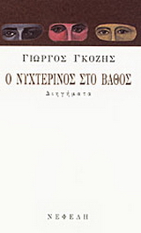Ο νυχτερινός στο βάθος