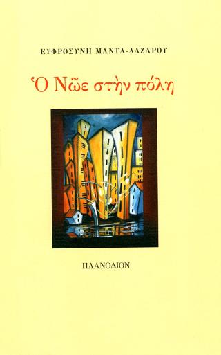 Ο Νώε στην πόλη