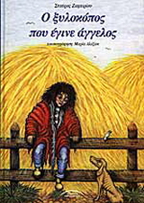 Ο ξυλοκόπος που έγινε άγγελος