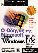 Ο οδηγός της Microsoft για τα ελληνικά Microsoft Windows Me