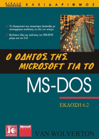 Ο οδηγός της Microsoft για το MS-DOS