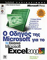 Ο οδηγός της Microsoft για το ελληνικό Microsoft Excel 2000