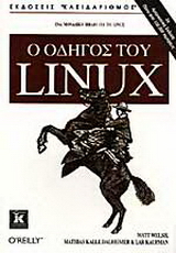 Ο οδηγός του Linux
