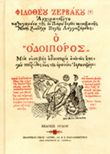 Ο οδοιπόρος