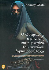Ο Οθωμανός, ο μοναχός και η γυναίκα του μεγάλου θησαυροφύλακα