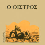 Ο οίστρος