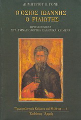 Ο όσιος Ιωάννης ο Ριλιώτης