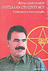 Ο Οτσαλάν στο σπίτι μου
