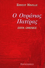 Ο ουράνιος πατέρας