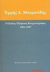 Ο παλιός ελληνικός κινηματογράφος 1905 – 1967