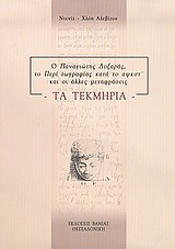 Ο Παναγιώτης Δοξαράς το “Περί ζωγραφίας κατά το αψκστ΄” και οι άλλες μεταφράσεις