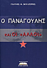 Ο Παναγούλης και οι άλλοι