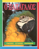 Ο παπαγάλος