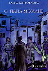Ο παπα-Μιχάλης