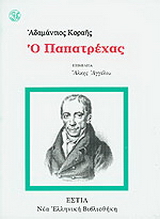 Ο Παπατρέχας